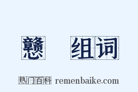 戆騃组词是什么意思的图片